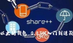 以太坊钱包 0.8:从入门到进阶