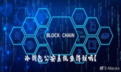 冷钱包公安系统查得到吗？