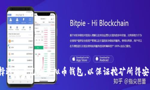 如何选择适合自己的虚拟币钱包,以保证挖矿所得安全存储?