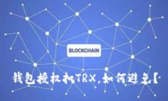 钱包授权扣TRX，如何避免？