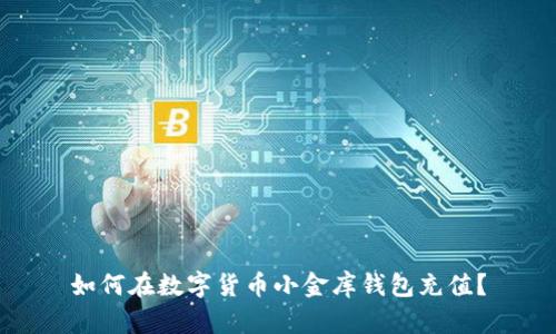 如何在数字货币小金库钱包充值?