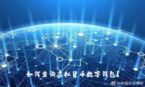 如何查询虚拟货币数字钱包?