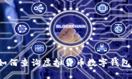 如何查询虚拟货币数字钱包?
