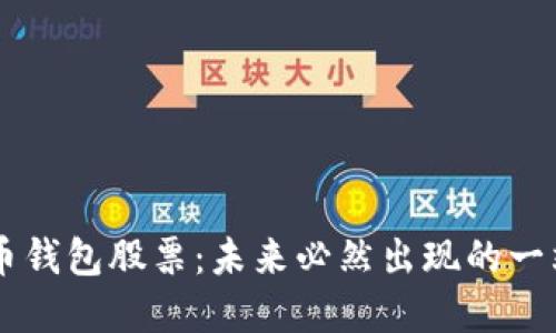 中国数字货币钱包股票:未来必然出现的一站式交易平台