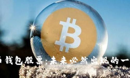 中国数字货币钱包股票:未来必然出现的一站式交易平台
