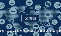 钱包app出问题了,如何解决比特币丢失的问题?