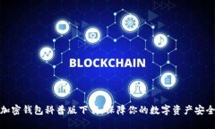 加密钱包科普版下载:保障你的数字资产安全