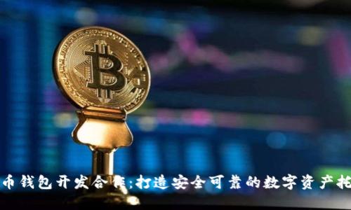 数字货币钱包开发合作:打造安全可靠的数字资产托管系统