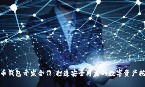 数字货币钱包开发合作:打造安全可靠的数字资产托管系统