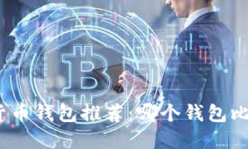 数字货币钱包推荐:哪个钱包比较好?