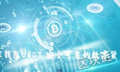 小金库钱包USDT,安全可靠的数字货币钱包