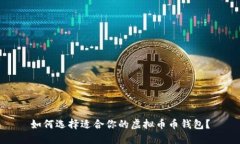 如何选择适合你的虚拟币币钱包?