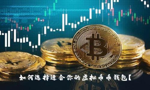 如何选择适合你的虚拟币币钱包?