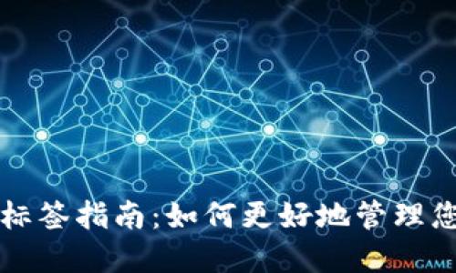 比特币钱包标签指南:如何更好地管理您的加密资产