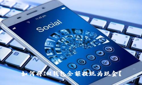 如何将IM钱包余额提现为现金?