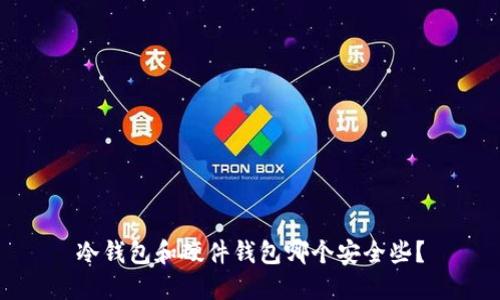 冷钱包和硬件钱包哪个安全些?