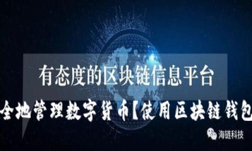 如何安全地管理数字货币?使用区块链钱包coboto