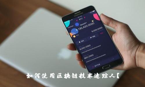 如何使用区块链技术追踪人?