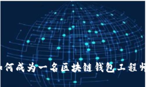 如何成为一名区块链钱包工程师?