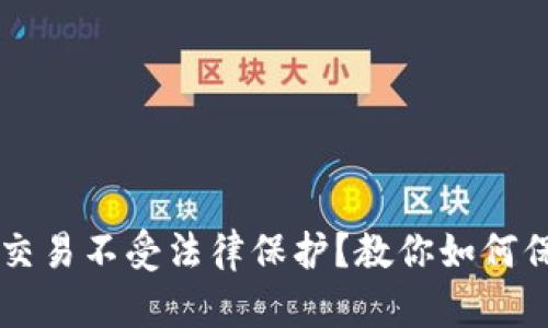 虚拟币交易不受法律保护?教你如何保护自己