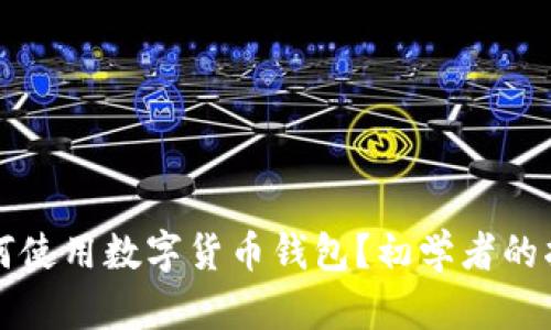 如何使用数字货币钱包？初学者的指南