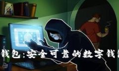 区块链泠钱包:安全可靠的数字钱包解决方案