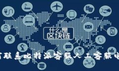 如何联系比特派客服人工客服电话?