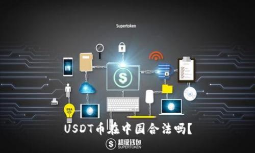 USDT币在中国合法吗?