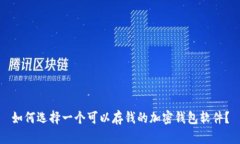 如何选择一个可以存钱的加密钱包软件?
