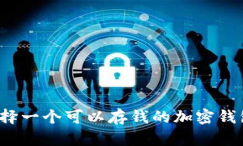 如何选择一个可以存钱的加密钱包软件?
