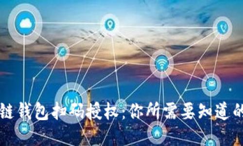 区块链钱包扫码授权:你所需要知道的一切
