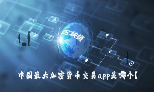 中国最大加密货币交易app是哪个?