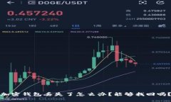 加密钱包丢失了怎么办?能够找回吗?