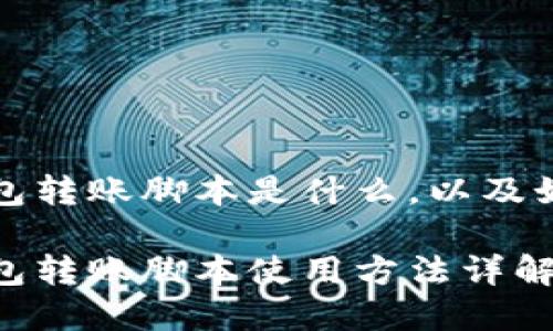 加密钱包转账脚本是什么,以及如何使用
加密钱包转账脚本使用方法详解