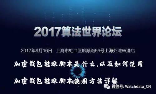 加密钱包转账脚本是什么,以及如何使用
加密钱包转账脚本使用方法详解