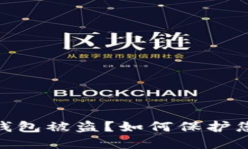 MetaMask钱包被盗?如何保护您的数字资产