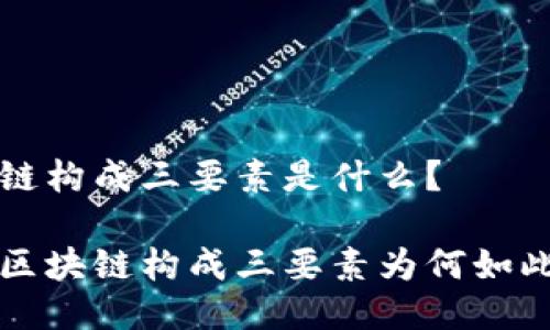 区块链构成三要素是什么?
了解区块链构成三要素为何如此重要