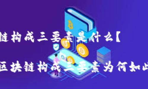 区块链构成三要素是什么?
了解区块链构成三要素为何如此重要