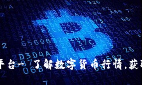 币圈查询平台- 了解数字货币行情,获取实时价格