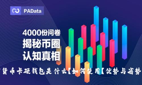 数字货币卡硬钱包是什么?如何使用?优势与劣势分析