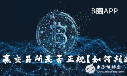 币赢交易所是否正规?如何判断?