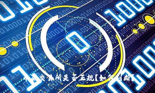 币赢交易所是否正规?如何判断?