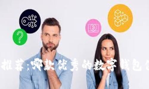 数字钱包推荐:哪款优秀的数字钱包值得使用?