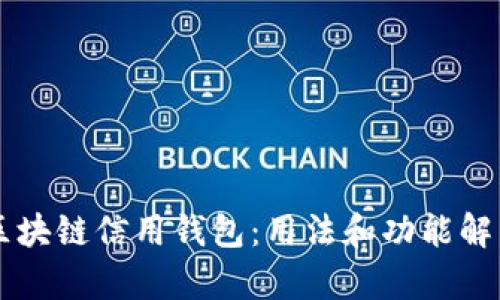 区块链信用钱包:用法和功能解析