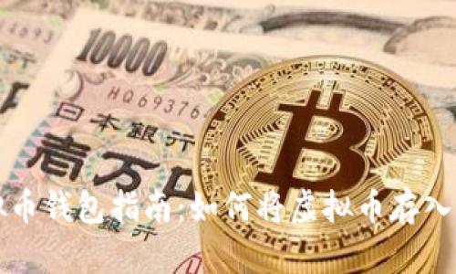 虚拟币钱包指南:如何将虚拟币存入钱包