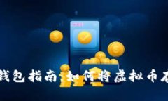 虚拟币钱包指南:如何将虚拟币存入钱包