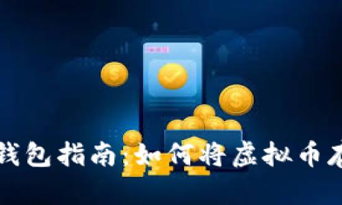 虚拟币钱包指南:如何将虚拟币存入钱包