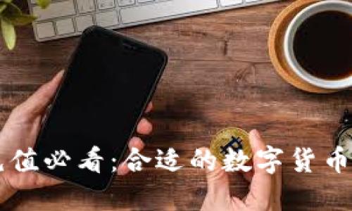 虚拟币充值必看:合适的数字货币钱包推荐