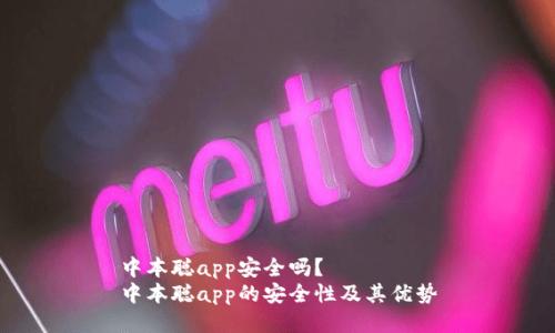中本聪app安全吗?
中本聪app的安全性及其优势
