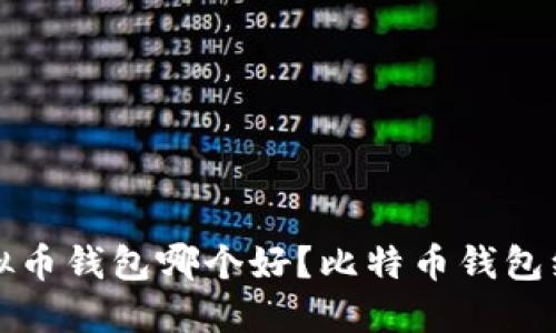 国内虚拟币钱包哪个好?比特币钱包综合评测